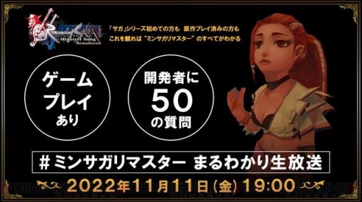 『ロマンシング サガ -ミンストレルソング- リマスター』生放送が11/11に配信決定。実機プレイも公開！