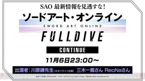 11月6日はSAOまみれ！ 『ソードアート・オンライン FULL DIVE Continue』が23時より配信決定