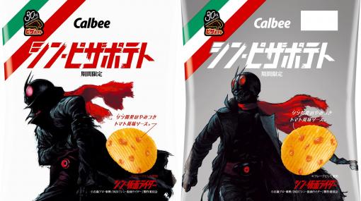 映画『シン・仮面ライダー』×カルビーのコラボ商品“シン・ピザポテト”が全国のコンビニで11月7日より先行発売。濃厚なトマトの味わいが楽しめるピザポテトに