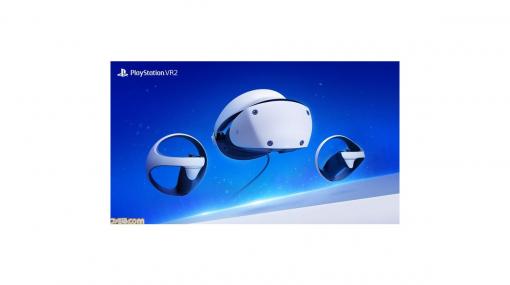 PS VR2が2023年2月22日に発売決定。価格は74980円！　PlayStation Networkアカウントを連携させた先行予約実施予定