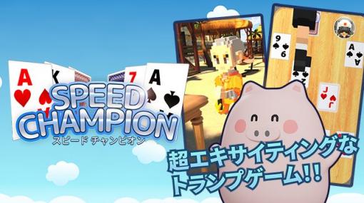 YAMAYAMADA GAMES、超エキサイティングトランプゲーム『スピードチャンピオン』を配信中！