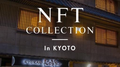 京都の旅館こうろで、西日本最大級規模のNFTアートイベントを11月5〜6日に開催　村上ゆういち＠魔税理士によるNFTと税の講演も