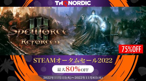 「SpellForce III Reforced」が75%オフ！ 「THQ Nordicオータムセール2022 第二弾」開催中