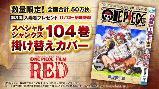 「ONE PIECE FILM RED」、第8弾の入場者特典は尾田栄一郎氏描きおろし「スペシャルシャンクス104巻掛け替えカバー」11月12日より配布開始