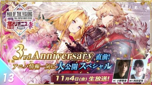 「FFBE幻影戦争」3周年直前のスペシャル番組は11月4日に配信。忘れずに見たい「今週の公式配信番組」ピックアップ