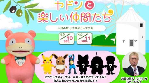 「ポケモン」のキャラクターたちが登場するイベント“ヤドンと楽しい仲間たち”12月10日，11日に香川県の“小豆島オリーブ公園”で開催