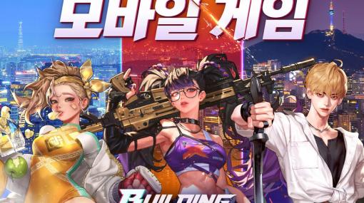 新作位置情報ゲーム「BUILDING & FIGHTER」のクローズドβテストが韓国国内向けに開催決定。12月8日から12日まで実施へ