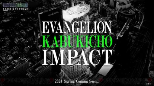 来年4/14開業の“東急歌舞伎町タワー”にて“EVANGELION KABUKICHO IMPACT”開催！
