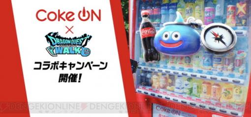 【攻略】Coke ON（コークオン）コラボの遊び方指南。自販機めぐりは毎日やるべし！ 【電撃ドラゴンクエストウォーク日記#1448】