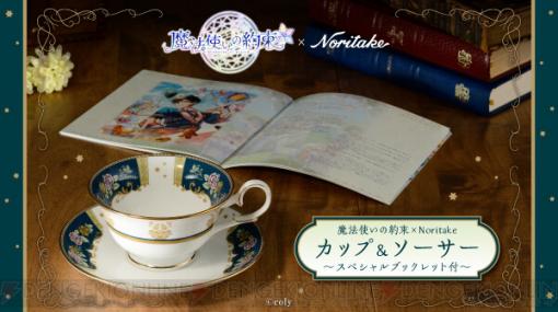 『魔法使いの約束』×“ノリタケ”コラボでオリジナルデザインのティーカップ＆ソーサーセットが登場