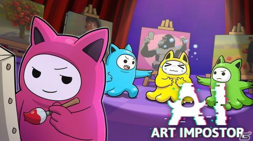 “AIイラスト生成”を活用したお絵描きパーティーゲーム「AIアートインポスター」がSteam/iOS/Android向けに配信開始！