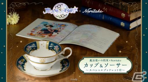 「魔法使いの約束」イベント「思い出香るティーパーティ」の衣装モチーフをデザインしたカップ＆ソーサーが本日より受注開始