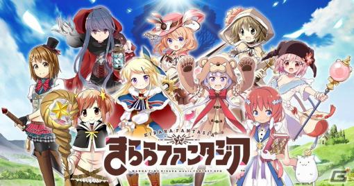 「きららファンタジア」のサービスが2023年2月28日をもって終了に―シナリオなど一部機能を楽しめるオフライン版を実装予定