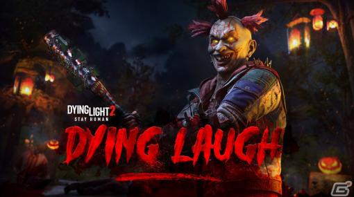 PS5/PS4版「ダイイングライト2 ステイ ヒューマン」不気味なピエロ衣装などが手に入るDLC「Dying Laugh Bundle」が1週間限定で無料配信！