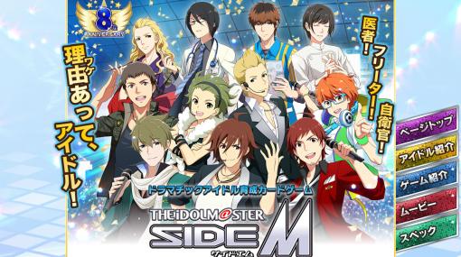 ソーシャルゲーム版「アイドルマスター SideM」は2023年1月5日14：00をもってサービス終了へ