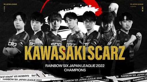 プロeスポーツチームSCARZのR6S部門が「Rainbow Six Japan League 2022」で優勝