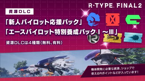 「R-TYPE FINAL 2」，資源DLC“新人パイロット応援パック”と“エースパイロット特別養成パック”を配信