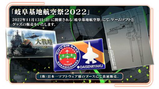 「大戦略 SSB」ゲームソフトとグッズを11月13日開催の“岐阜基地航空祭 2022”で販売