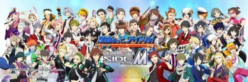 ソーシャルゲーム版『アイドルマスター SideM（エムマス）』1/5サービス終了へ