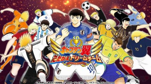 アプリ『キャプテン翼』世界各国のサッカー代表公式ユニフォーム着用選手が順次登場する“ワールドドリームキャンペーン”開催