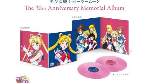 『美少女戦士セーラームーン』30周年レコードが発売決定。『ムーンライト伝説』をはじめ90年代アニメのテーマソング、25年ぶりに公開された劇場版のOPなどを収録
