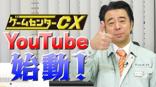 『ゲームセンターCX』公式YouTubeチャンネルが期間限定で開設。オリジナル動画や“有野の挑戦”傑作選などが配信。12月24日（土）の生配信の発表も