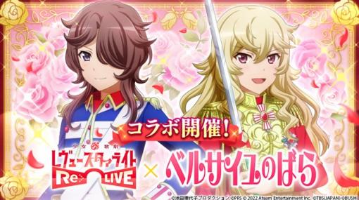 『少女☆歌劇 レヴュースタァライト -Re LIVE-』が「ベルサイユのばら」とのコラボを本日より開催！　原作風ビジュアルの舞台少女も登場！