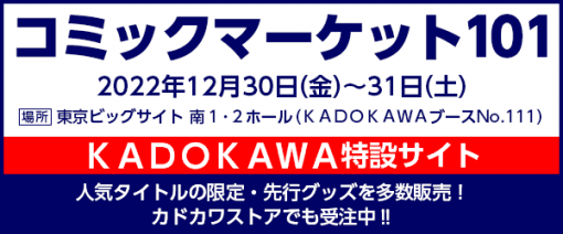 KADOKAWA、コミックマーケット101に出展決定…『陰の実力者になりたくて！』『艦これ』『デート・ア・ライブ』などの限定・先行商品を発売