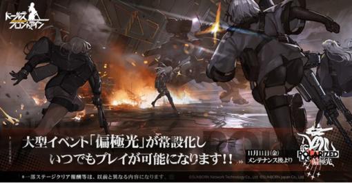 サンボーンジャパン、『ドールズフロントライン』で過去に行った大型イベント「偏極光」を11月11日メンテ後より常設化