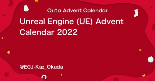QiitaにUnreal Engine関連のアドベントカレンダー開設。この冬に、Unreal Engineの知見をシェアして深める25日間を