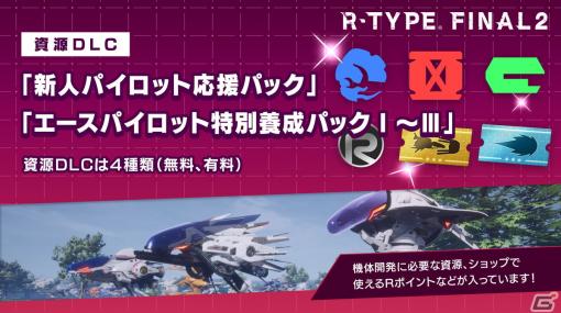 「R-TYPE FINAL2」資源DLC「新人パイロット応援パック」と「エースパイロット特別養成パック」が配信