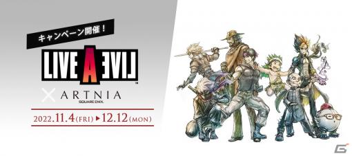 「ライブアライブ」とARTNIAのコラボが開始！11月18日には全ての配信禁止区間の解除を含む無料アップデートが実施