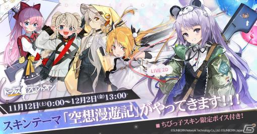 「ドールズフロントライン」大型イベント「偏極光」が11月11日より常設化！人形がちびっ子になる新スキン「空想漫遊記」も