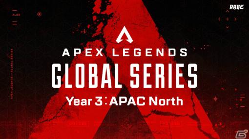 「Apex Legends Global Series Year 3」が11月6日より開幕！各Splitのレギュラーシーズン最終日にリージョンファイナルが実施
