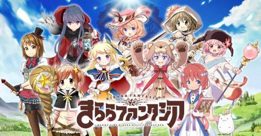 スマホ用RPG「きららファンタジア」が2023年2月にサービス終了。一部機能を残したオフライン版を実装予定漫画誌「まんがタイムきらら」のキャラが多数登場するRPG