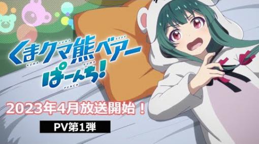 TVアニメ「くまクマ熊ベアーぱーんち！」PV第1弾｜2023年4月放送開始！