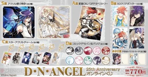 『D・N・ANGEL』25周年記念！ 原作の美麗イラストを使用したオンラインくじ登場