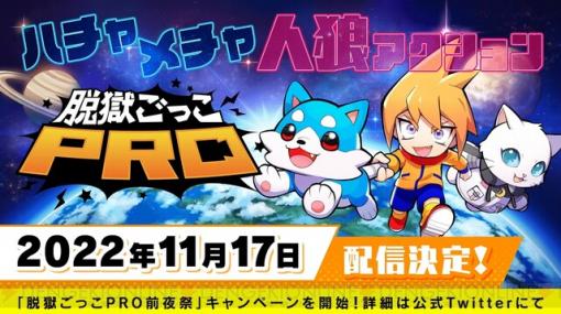 オンラインマルチ対戦ゲーム『脱獄ごっこ PRO』11/17配信！