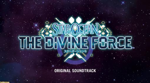 『スターオーシャン6』オリジナルサントラが発売。作曲家・桜庭氏作編曲によるゲーム内楽曲全89曲をCD4枚組で収録。ダウンロード版も配信開始
