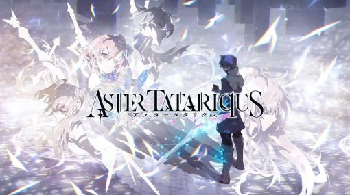 【速報】gumiの開発スタジオStudio FgG、新作『アスタータタリクス』を発表！　今泉潤氏がプロデュースするオリジナルSPRG！