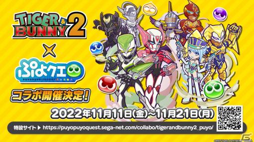 「TIGER & BUNNY 2」×「ぷよクエ」コラボではバディを組んでいる2人で1キャラクターとして登場！11月11日より開催