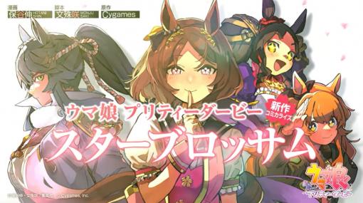 「ウマ娘」新作コミカライズ「ウマ娘 プリティーダービー スターブロッサム」、「少年ジャンプ＋」などで2023年春連載決定