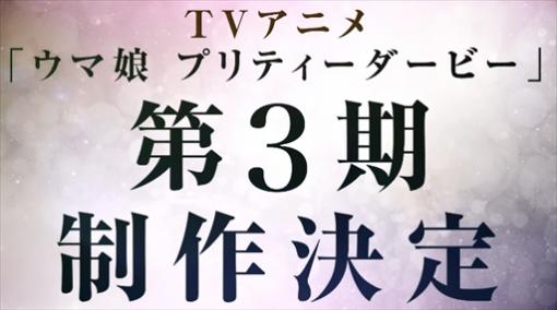 ウマ娘アニメ第3期の制作が決定。「ウマ娘 4th EVENT SPECIAL DREAMERS!! EXTRA STAGE」2日め発表まとめ