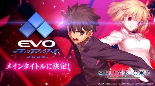 「MELTY BLOOD: TYPE LUMINA」，2023年3月に開催される「EVO Japan 2023」のメインタイトルに決定