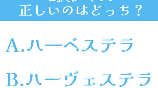 スクエニ新作！ ハーベステラとハーヴェステラ、どっちが正しい？【2択クイズ】