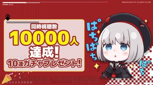 『勝利の女神：NIKKE（メガニケ）』10連募集チケットを配布！