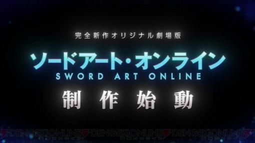 『ソードアート・オンライン（SAO）』完全新作劇場版制作始動！