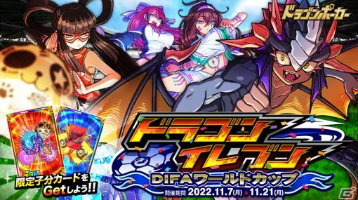 「ドラゴンポーカー」で新スペシャルダンジョン「ドラゴンイレブンDIFAワールドカップ」が開催！