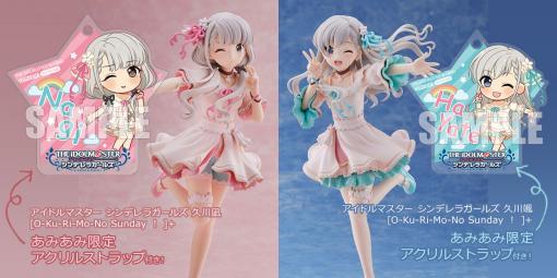 「デレマス」，久川颯と久川凪のフィギュアが [O-Ku-Ri-Mo-No Sunday！]＋衣装で登場。あみあみでは限定特典付きの予約を受付中