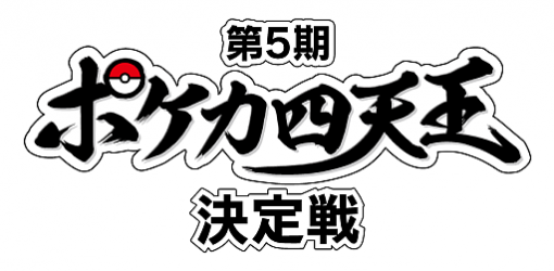 「ポケモンカードゲーム」の強豪“ポケカ四天王”の第5期メンバー決定